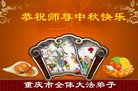 法轮功,重庆大法弟子恭祝师尊中秋好(18条)