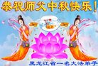 法轮功,黑龙江大法弟子恭祝师尊中秋好(20条)