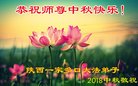 法轮功,陕西大法弟子恭祝师尊中秋好(19条)