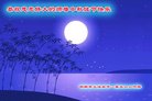 法轮功,河北大法弟子恭祝师尊中秋好(21条)