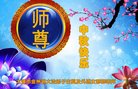 法轮功,大连大法弟子恭祝师尊中秋好(19条)