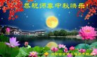 法轮功,内蒙古大法弟子恭祝师尊中秋好(22条)