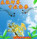 法轮功,辽宁大法弟子恭祝师尊中秋好(20条)