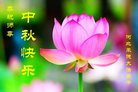 法轮功,河北大法弟子恭祝师尊中秋好(21条)