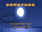 法轮功,保定大法弟子恭祝师尊中秋好(20条)