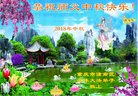 法轮功,重庆大法弟子恭祝师尊中秋好(23条)