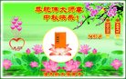法轮功,佳木斯大法弟子恭祝师尊中秋好(18条)
