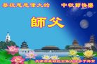 法轮功,天津大法弟子恭祝师尊中秋好(22条)
