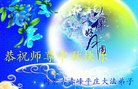 法轮功,内蒙古大法弟子恭祝师尊中秋好(21条)
