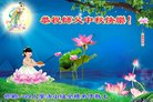 法轮功,河北大法弟子恭祝师尊中秋好(20条)