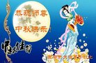 法轮功,西安大法弟子恭祝师尊中秋好(19条)