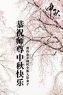 法轮功,唐山大法弟子恭祝师尊中秋好(21条)