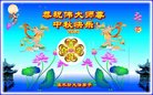 法轮功,佳木斯大法弟子恭祝师尊中秋好(18条)