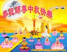 法轮功,四川大法弟子恭祝师尊中秋好(19条)