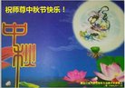 法轮功,大庆大法弟子恭祝师尊中秋好(18条)