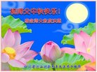 法轮功,四川大法弟子恭祝师尊中秋好(19条)