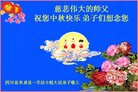 法轮功,四川大法弟子恭祝师尊中秋好(19条)