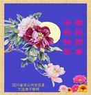 法轮功,四川大法弟子恭祝师尊中秋好(19条)