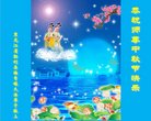 法轮功,黑龙江大法弟子恭祝师尊中秋好(12条)