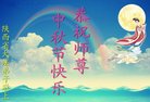 法轮功,陕西大法弟子恭祝师尊中秋好(19条)
