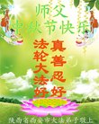 法轮功,西安大法弟子恭祝师尊中秋好(19条)
