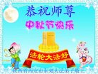 法轮功,西安大法弟子恭祝师尊中秋好(18条)