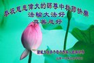 法轮功,潍坊大法弟子恭祝师尊中秋好(20条)