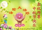法轮功,西安大法弟子恭祝师尊中秋好(19条)