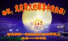法轮功,河北大法弟子恭祝师尊中秋好(16条)