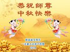 法轮功,陕西大法弟子恭祝师尊中秋好(19条)