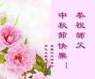 法轮功,黑龙江大法弟子恭祝师尊中秋好(21条)