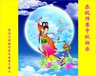 法轮功,黑龙江大法弟子恭祝师尊中秋好(20条)