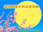法轮功,齐齐哈尔大法弟子恭祝师尊中秋好(18条)