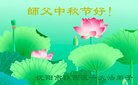 法轮功,沈阳大法弟子恭祝师尊中秋好(22条)