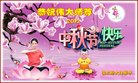 法轮功,佳木斯大法弟子恭祝师尊中秋好(19条)