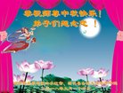 法轮功,湖南大法弟子恭祝师尊中秋好(21条)