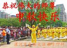 法轮功,河南大法弟子恭祝师尊中秋好(28条)