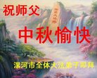 法轮功,河南大法弟子恭祝师尊中秋好(28条)