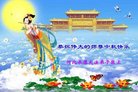 法轮功,河北大法弟子恭祝师尊中秋好(16条)