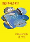 法轮功,盘锦大法弟子恭祝师尊中秋好(19条)