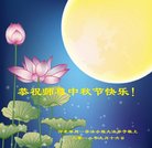 法轮功,保定大法弟子恭祝师尊中秋好(20条)