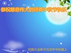 法轮功,郑州大法弟子恭祝师尊中秋好(24条)