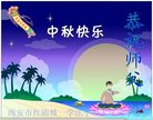 法轮功,西安大法弟子恭祝师尊中秋好(19条)