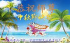 法轮功,西安大法弟子恭祝师尊中秋好(19条)