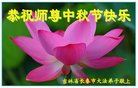 法轮功,长春大法弟子恭祝师尊中秋好(20条)