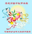 法轮功,河南大法弟子恭祝师尊中秋好(23条)