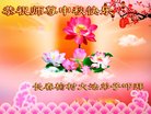 法轮功,长春大法弟子恭祝师尊中秋好(20条)