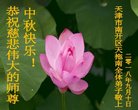 法轮功,天津大法弟子恭祝师尊中秋好(22条)