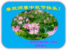 法轮功,北京大法弟子恭祝师尊中秋好(21条)