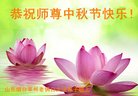 法轮功,山东大法弟子恭祝师尊中秋好(18条)